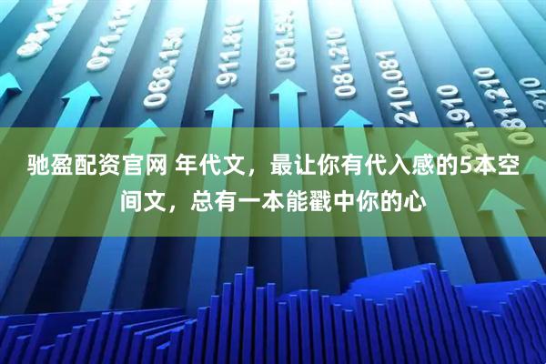 驰盈配资官网 年代文，最让你有代入感的5本空间文，总有一本能戳中你的心