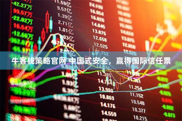 牛客栈策略官网 中国式安全，赢得国际信任票