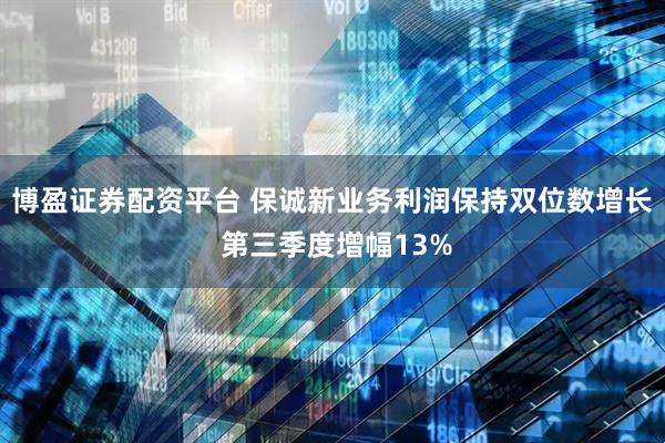 博盈证券配资平台 保诚新业务利润保持双位数增长 第三季度增幅13%