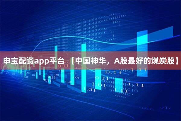 申宝配资app平台 【中国神华，A股最好的煤炭股】