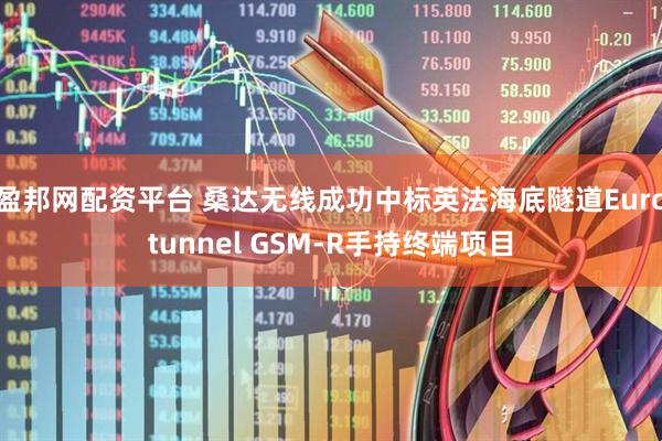 盈邦网配资平台 桑达无线成功中标英法海底隧道Eurotunnel GSM-R手持终端项目