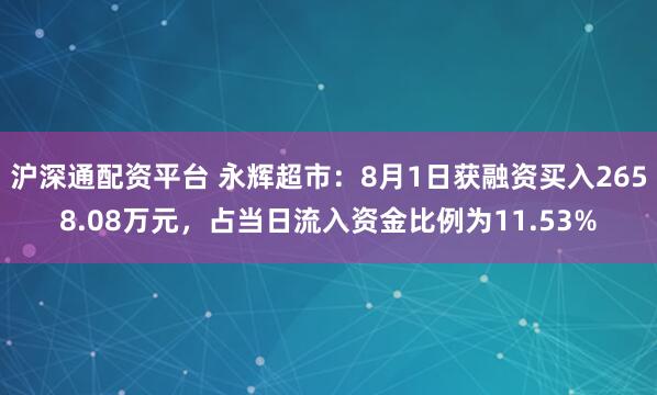 沪深通配资平台 永辉超市：8月1日获融资买入2658.08万元，占当日流入资金比例为11.53%